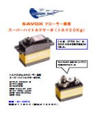 SAVOX クローラー専用 スーパーハイトルクサーボ